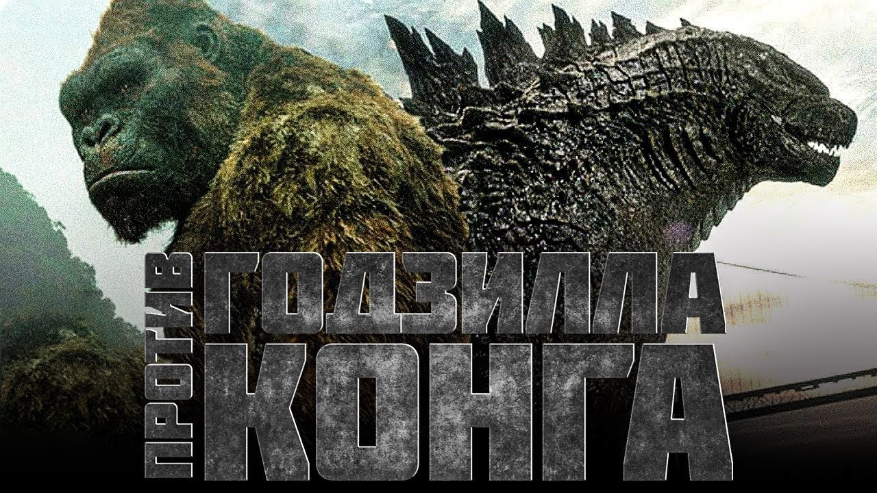 Годзилла против Конга